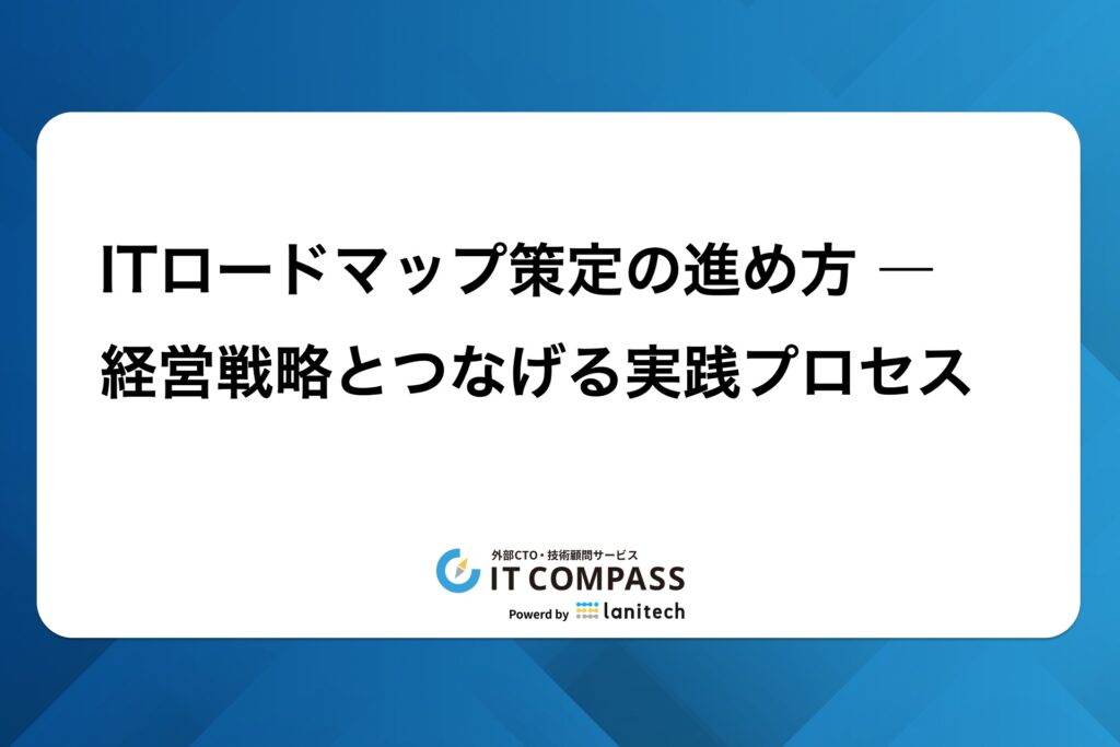 1760490895802 - IT COMPASS|経営とテクノロジーをつなぎ DXを実現する 外部CTO・技術顧問サービス