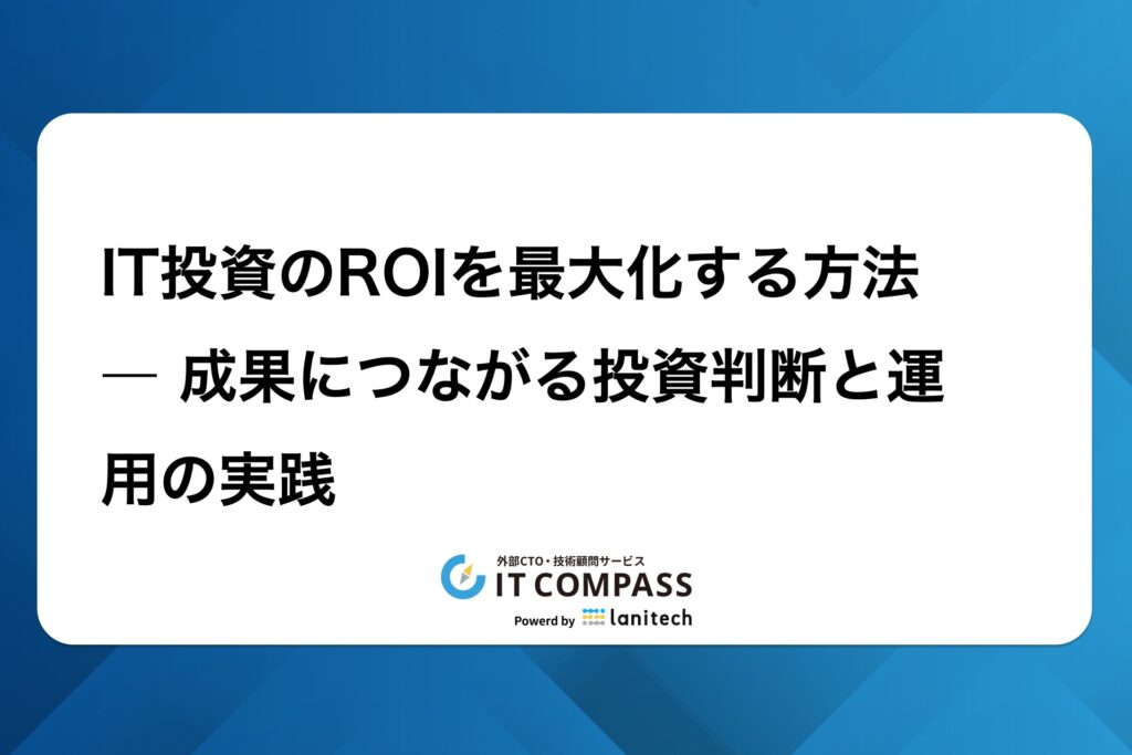 1760491732155 - IT COMPASS|経営とテクノロジーをつなぎ DXを実現する 外部CTO・技術顧問サービス