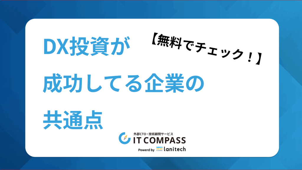DX投資が 成功してる企業の 共通点